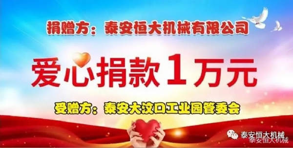 泰安恒大機械愛心捐款1萬元 泰安恒大機械愛心捐款1萬元