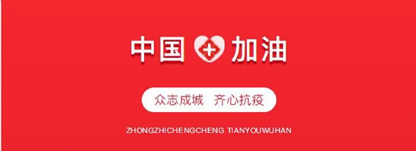 面對疫情勇于擔當 面對疫情勇于擔當