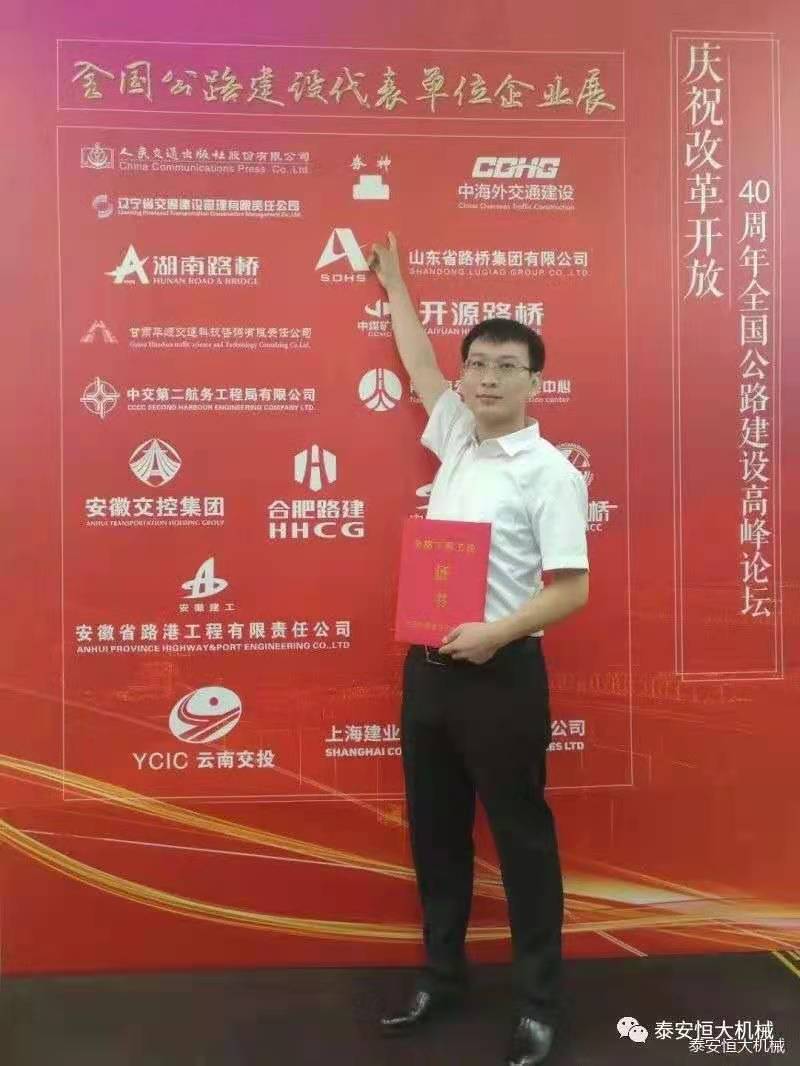 恒大機(jī)械應(yīng)邀參加慶祝改革開(kāi)放四十周年全國(guó)公路建設(shè)高峰論壇 恒大機(jī)械應(yīng)邀參加慶祝改革開(kāi)放四十周年全國(guó)公路建設(shè)高峰論壇